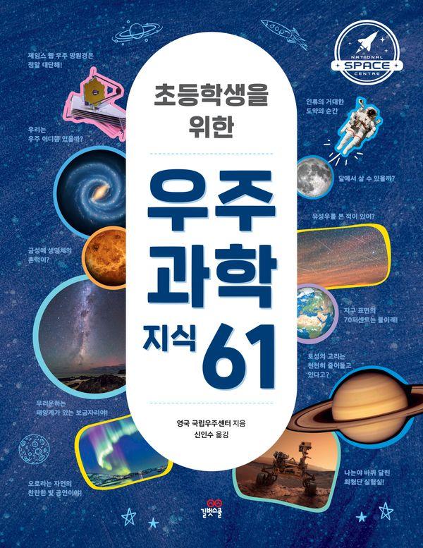 초등학생을 위한 우주 과학 지식 61 - 초등학생을 위한 지식