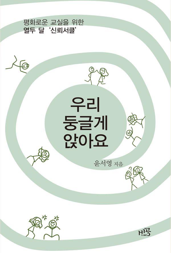 우리 둥글게 앉아요 : 평화로운 교실을 위한 열두 달 ‘신뢰서클’
