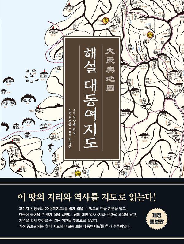 해설 대동여지도 (개정 특별 한정판)