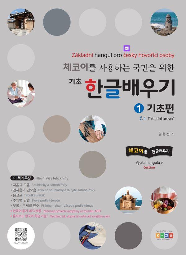 체코어를 사용하는 국민을 위한 기초 한글배우기 1 : 기초편