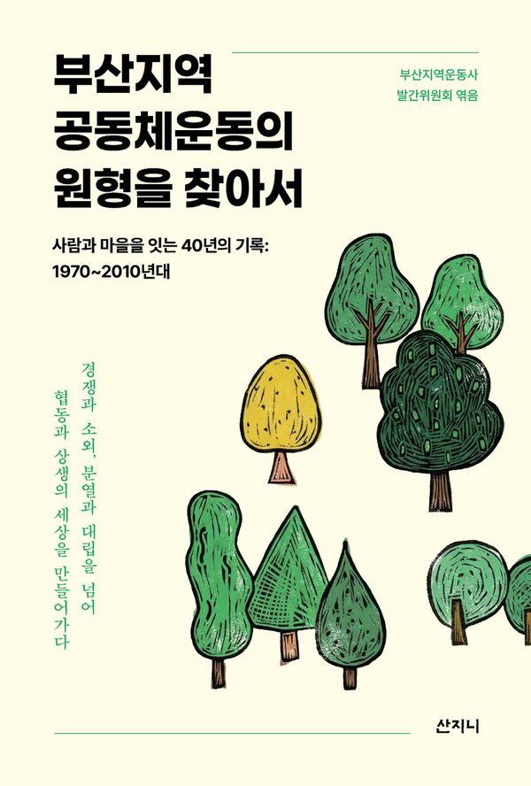 부산지역 공동체운동의 원형을 찾아서 : 사람과 마을을 잇는 40년의 기록 1970~2010년대