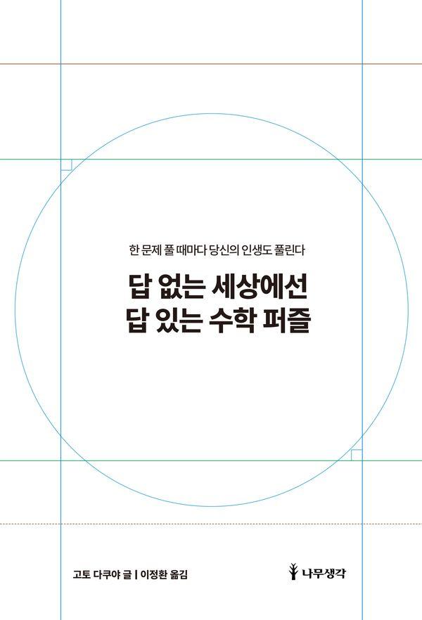 답 없는 세상에선 답 있는 수학 퍼즐 : 한 문제 풀 때마다 당신의 인생도 풀린다