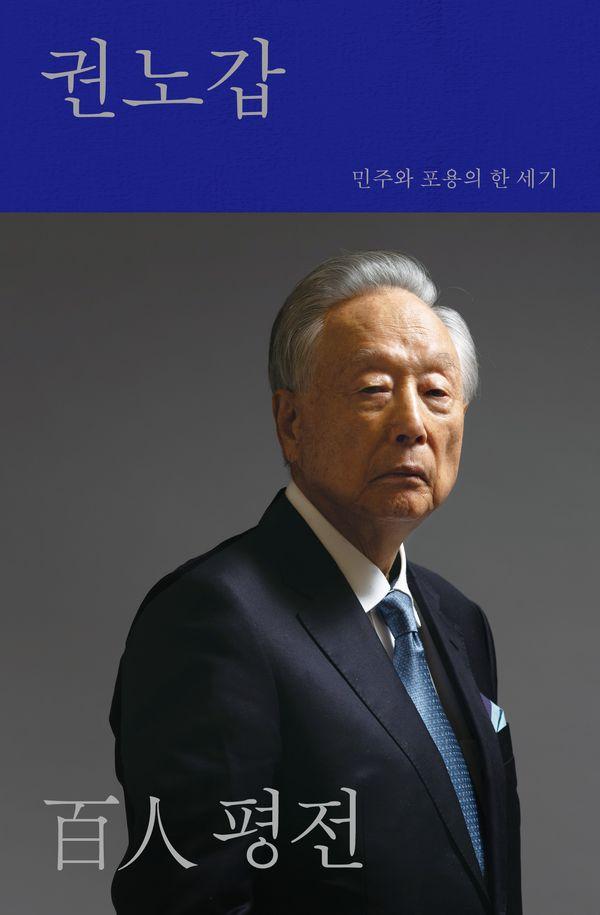 권노갑 百人 평전 : 민주와 포용의 한 세기