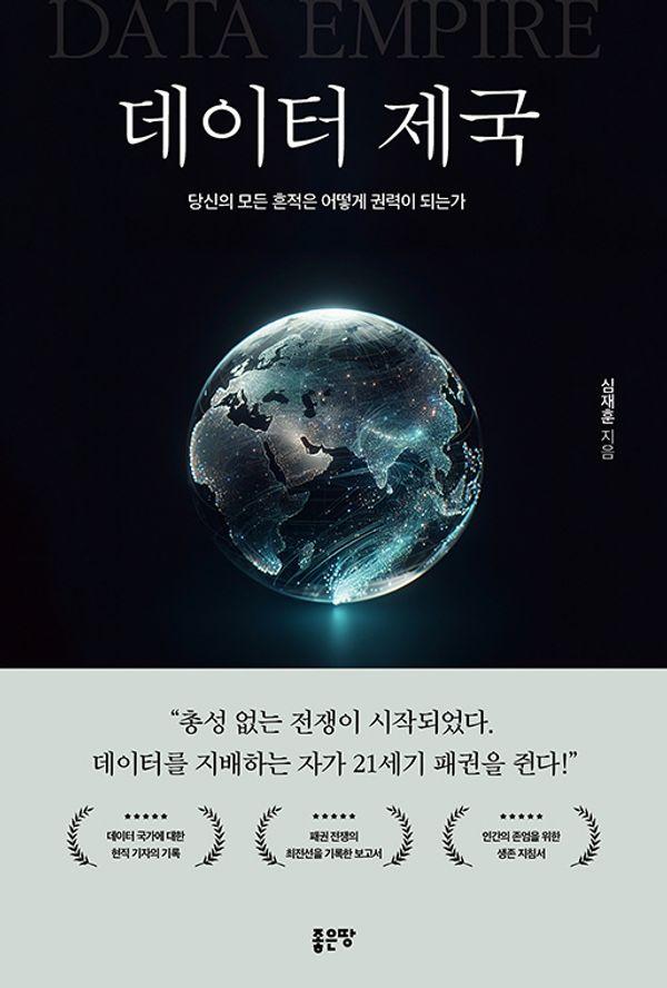 데이터 제국