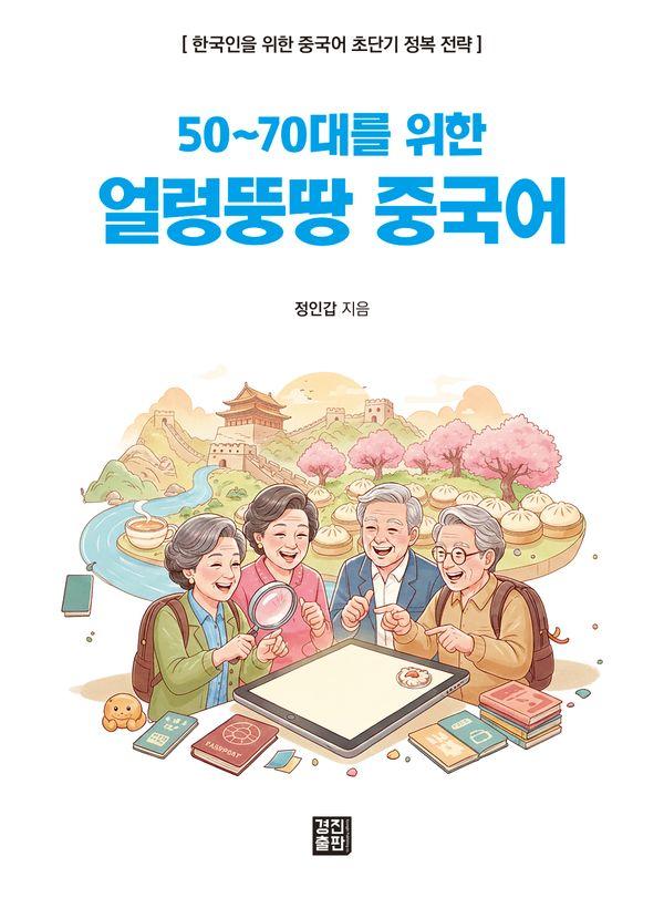 얼렁뚱땅 중국어 : 50~70대를 위한