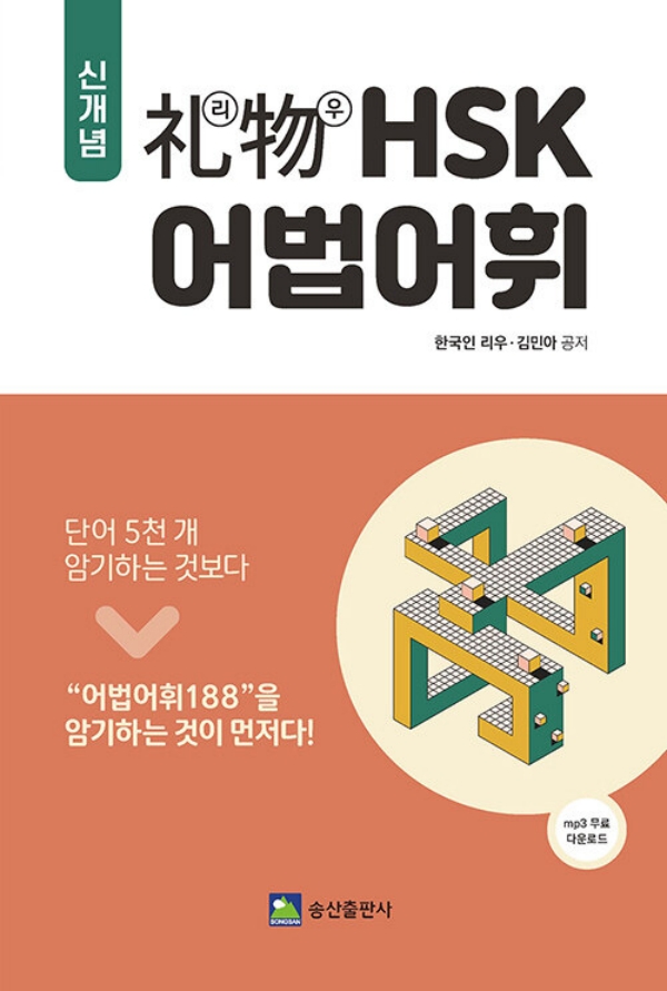 신개념 리우 hsk 어법어휘 (mp3 무료 다운로드)
