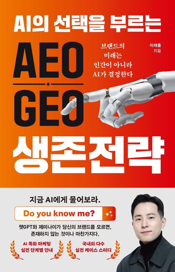 AI의 선택을 부르는 AEO·GEO 생존전략