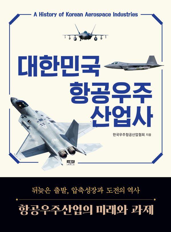 대한민국 항공우주산업사 (양장)