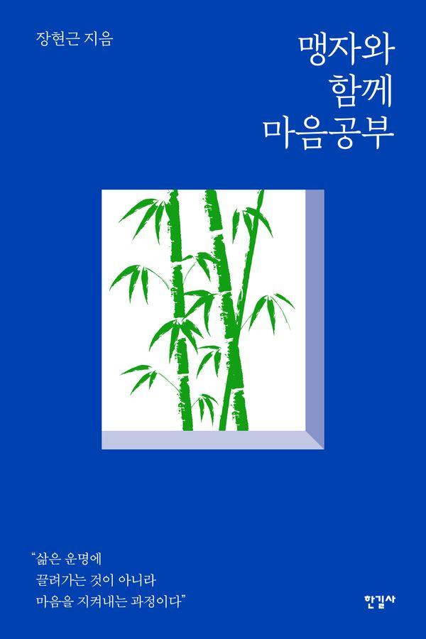 맹자와 함께 마음공부
