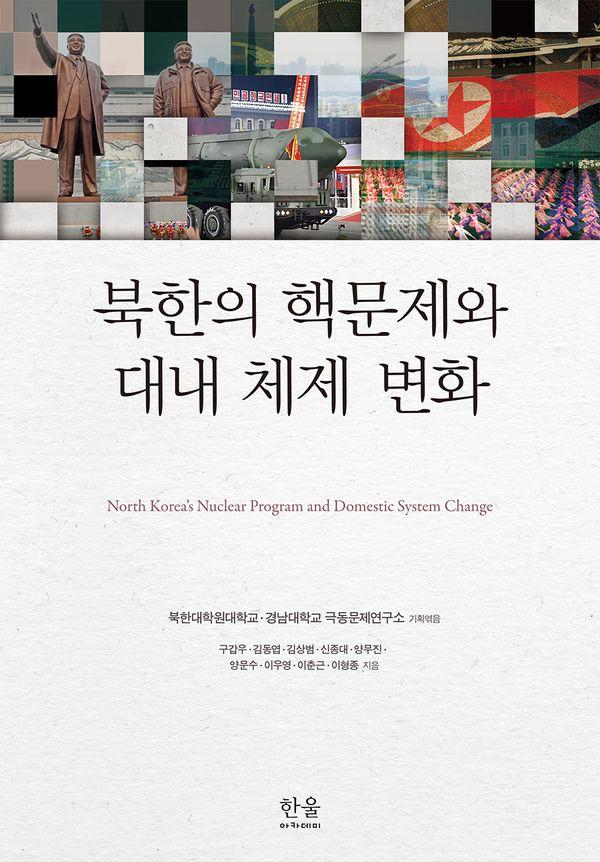 북한의 핵문제와 대내 체제 변화 - 한울아카데미 2637