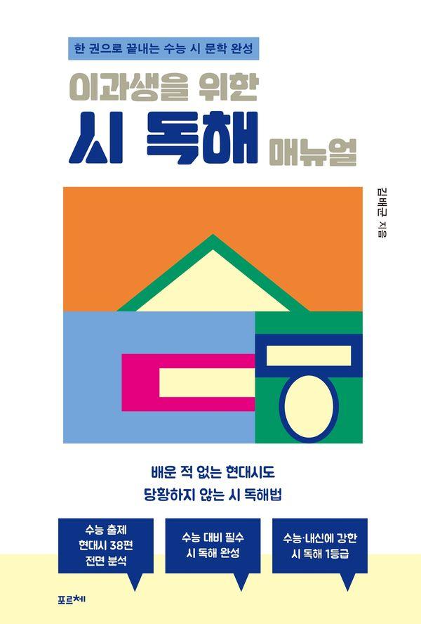 이과생을 위한 시 독해 매뉴얼