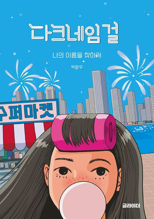 다크네임 걸 : 나의 이름을 찾아서 - 글라이더 청소년 문학 9