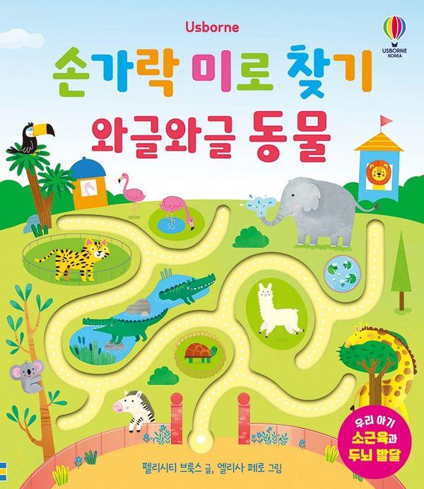 손가락 미로 찾기 와글와글 동물