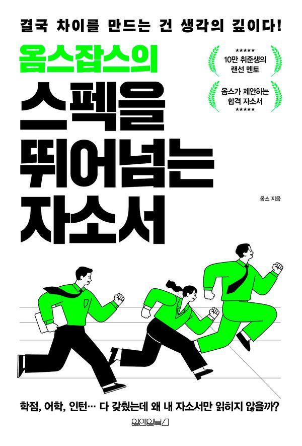 옴스잡스의 스펙을 뛰어넘는 자소서