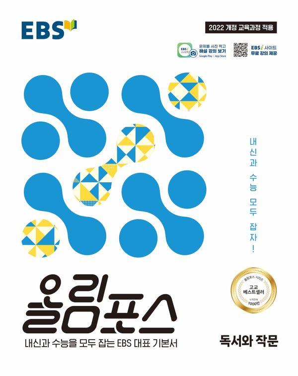 EBS 올림포스 독서와 작문 (2026년)