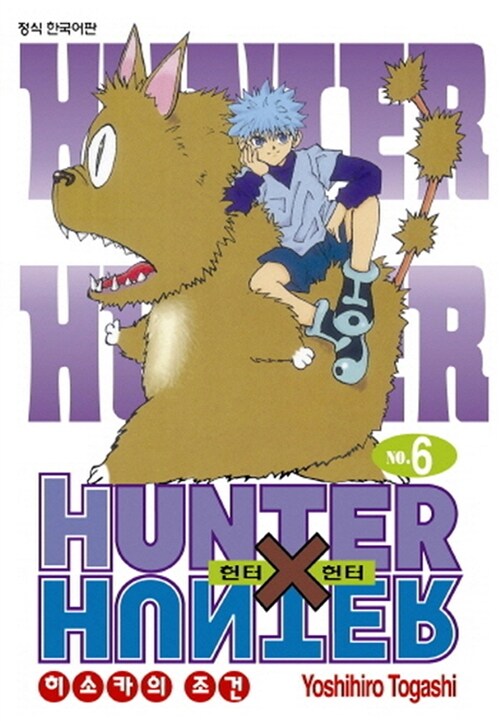 헌터 x 헌터 Hunter X Hunter 신장판 6