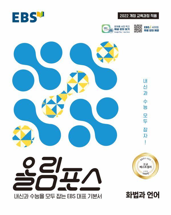 EBS 올림포스 화법과 언어 (2026년)