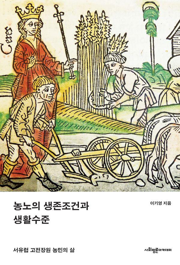 농노의 생존조건과 생활수준 - 서유럽 고전장원 농민의 삶