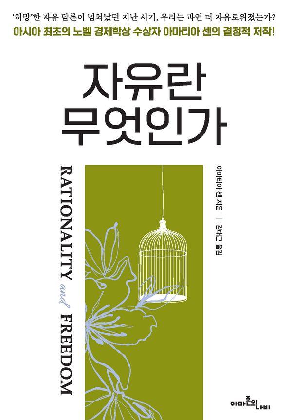 자유란 무엇인가 (양장)