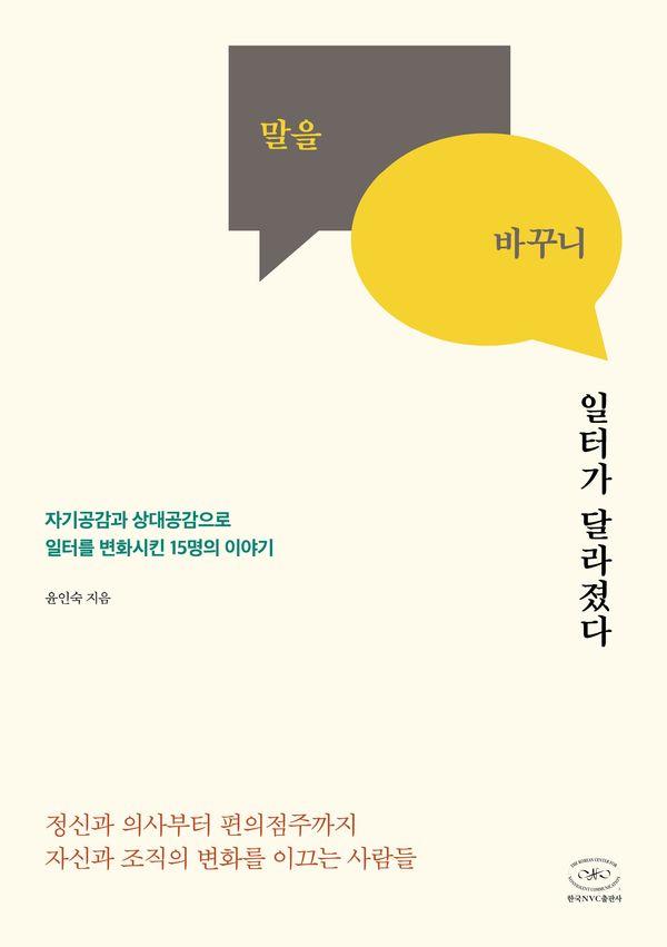 말을 바꾸니 일터가 달라졌다 : 자기공감과 상대공감으로 일터를 변화시킨 15명의 이야기