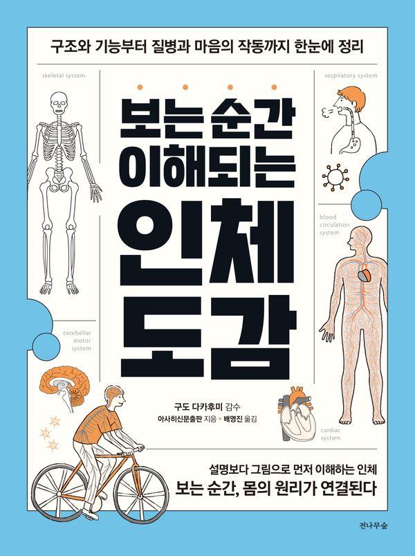 보는 순간 이해되는 인체 도감