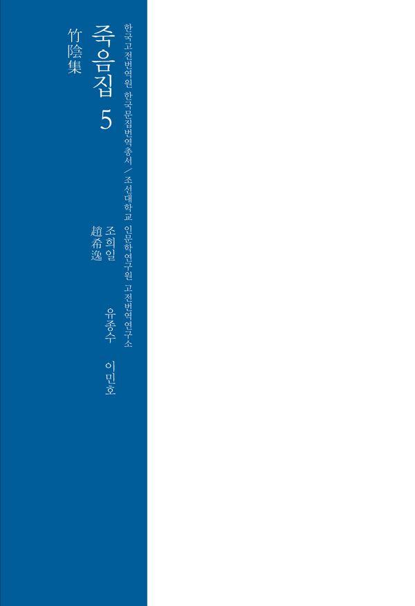 죽음집 5 - 한국고전번역원 한국문집번역총서 (양장)