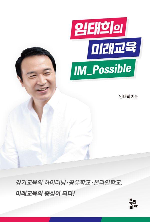 임태희의 미래교육 IM_Possible