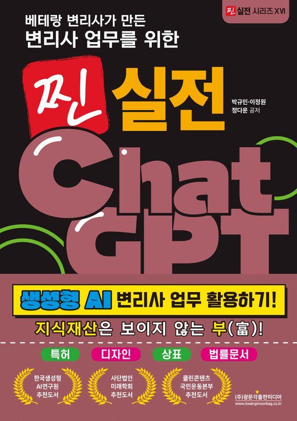 베테랑 변리사가 만든 변리사 업무를 위한 찐 실전 ChatGPT - 찐 실전 시리즈 16