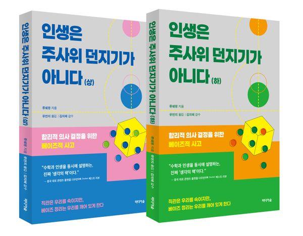 인생은 주사위 던지기가 아니다 : 상·하 세트 (전2권)