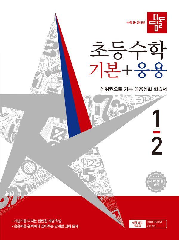 디딤돌 초등 수학 기본 + 응용 1-2 (2026년)