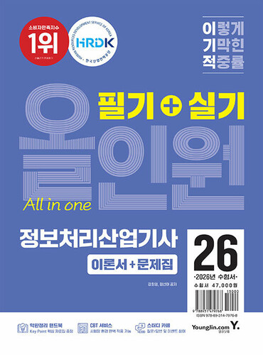 2026 이기적 정보처리산업기사 필기 + 실기 올인원