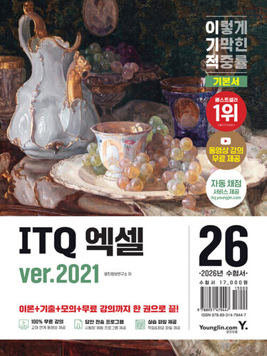 2026 이기적 ITQ 엑셀 ver.2021