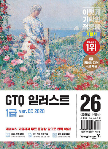 2026 이기적 GTQ 일러스트 1급 기본서 (ver.CC 2020)