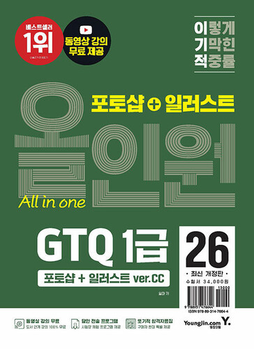 이기적 GTQ 환상의 콤비 포토샵+일러스트 1급 (ver.CC)