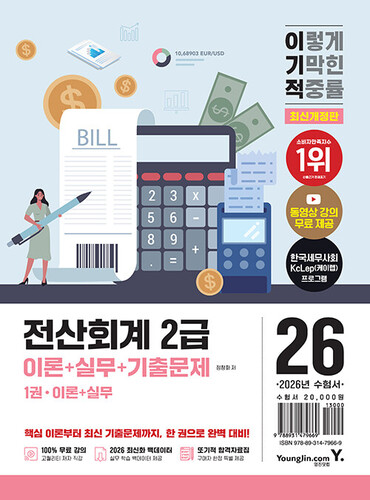 2026 이기적 전산회계 2급 이론 + 실무 + 기출문제