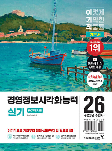 2026 이기적 경영정보시각화능력 실기 기본서 POWER BI