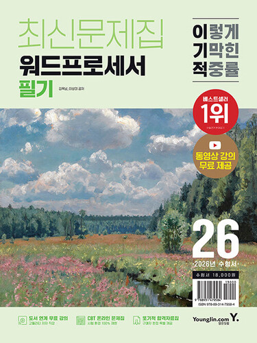 2026 이기적 워드프로세서 필기 최신문제집