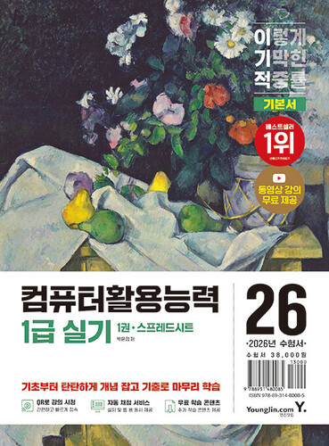 2026 이기적 컴퓨터활용능력 1급 실기 기본서