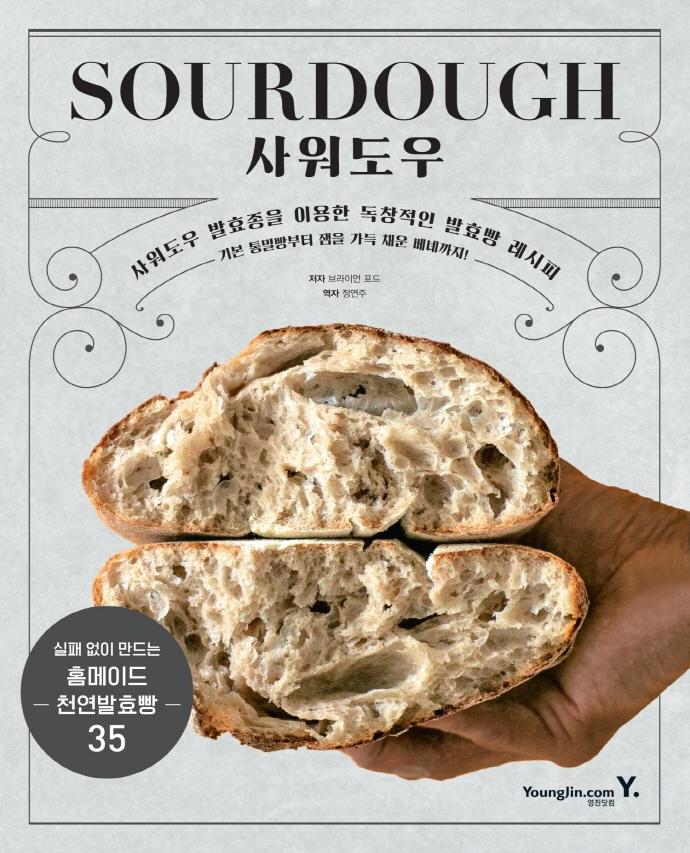 SOURDOUGH 사워도우