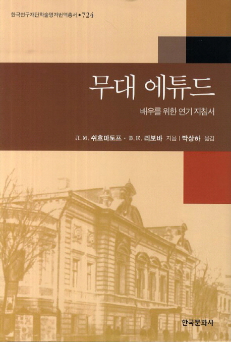 무대 에튜드 배우를 위한 연기 지침서