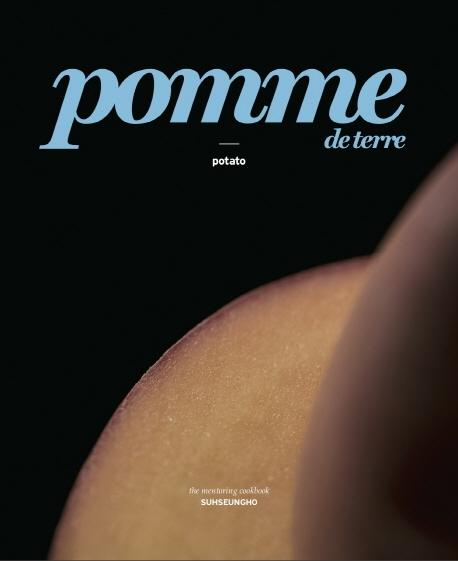 pomme de terre 감자 - 서승호 셰프의 멘토링 쿡북 (양장)