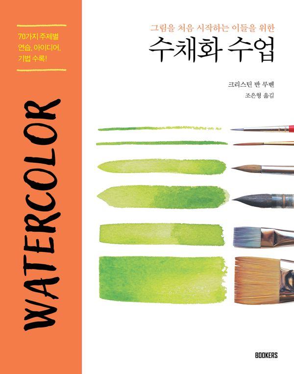 수채화 수업 : 그림을 처음 시작하는 이들을 위한