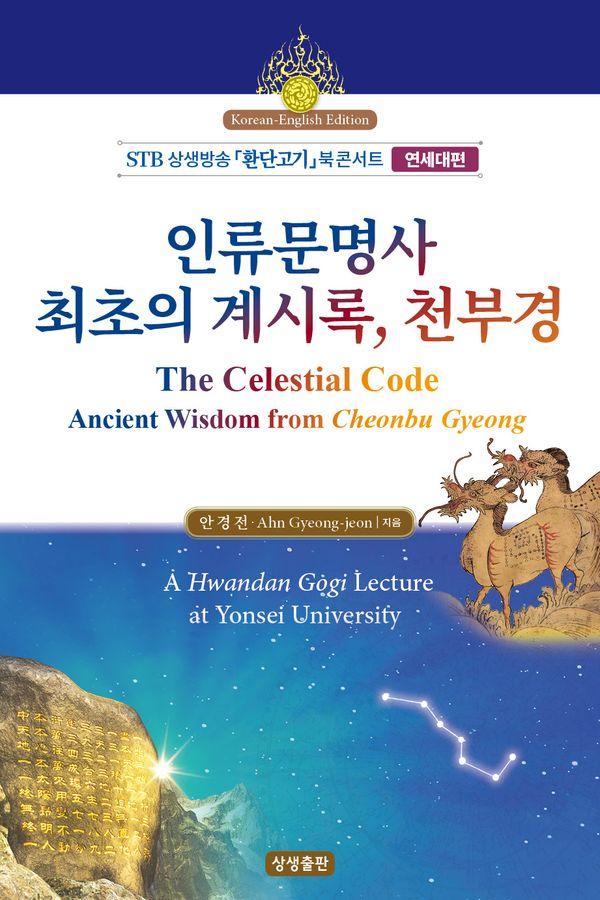 인류문명사 최초의 계시록, 천부경 (한영대역) - STB 상생방송 『환단고기』 북콘서트 연세대편