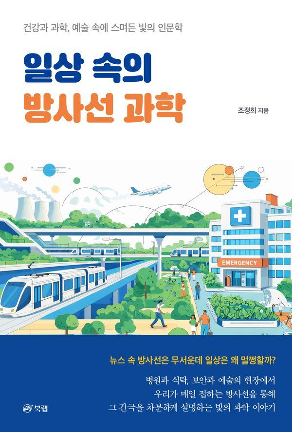 일상 속의 방사선 과학 : 건강과 과학, 예술 속에 스며든 빛의 인문학