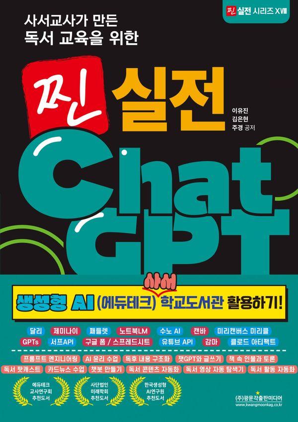 사서교사가 만든 독서 교육을 위한 찐 실전 ChatGPT - 찐 실전 시리즈 18