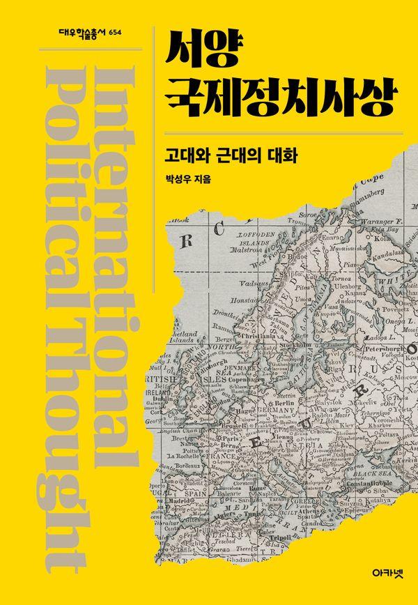 서양국제정치사상 : 고대와 근대의 대화 - 대우학술총서 654 (양장)