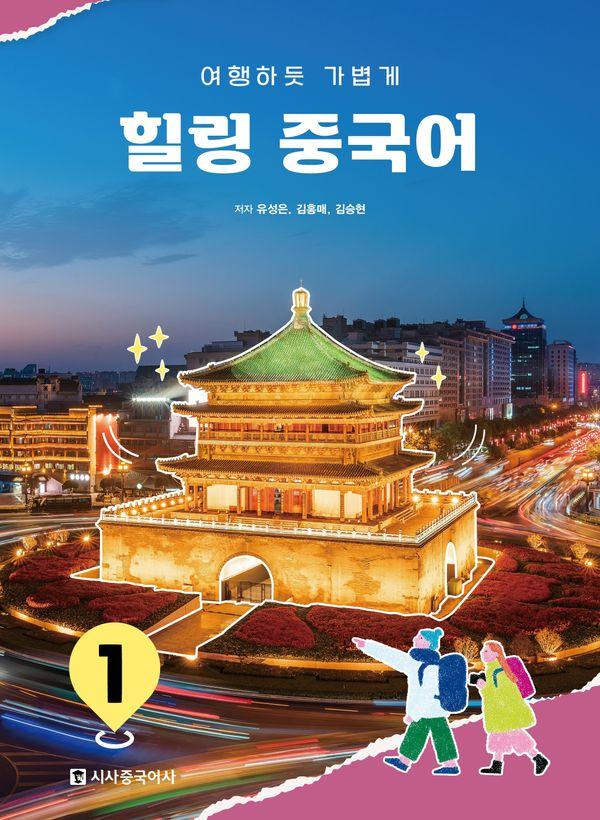 힐링 중국어 1 : 여행하듯 가볍게