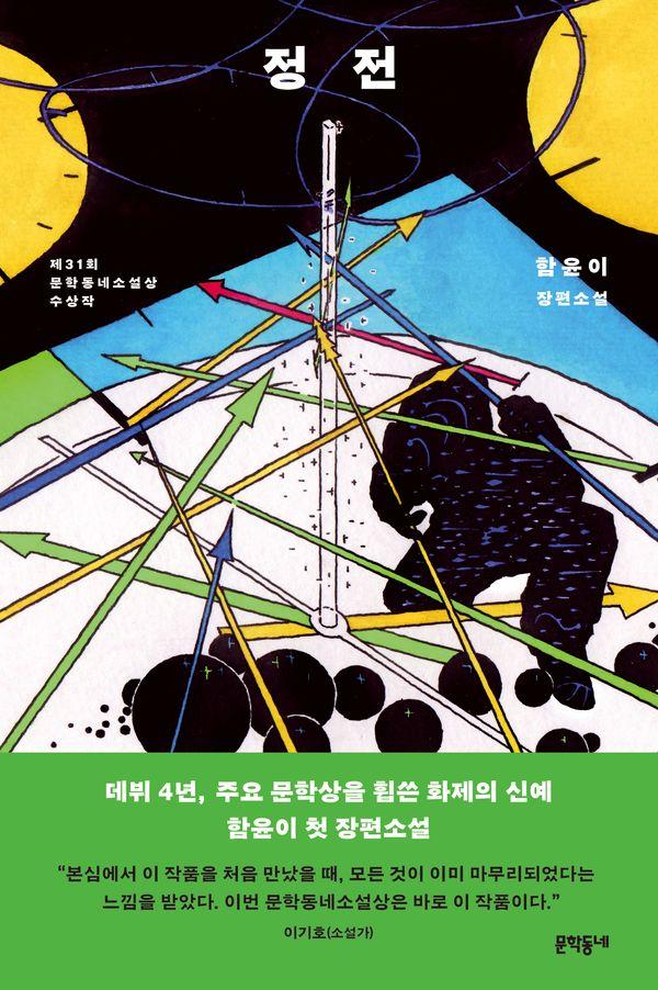정전 (제31회 문학동네소설상 수상작)