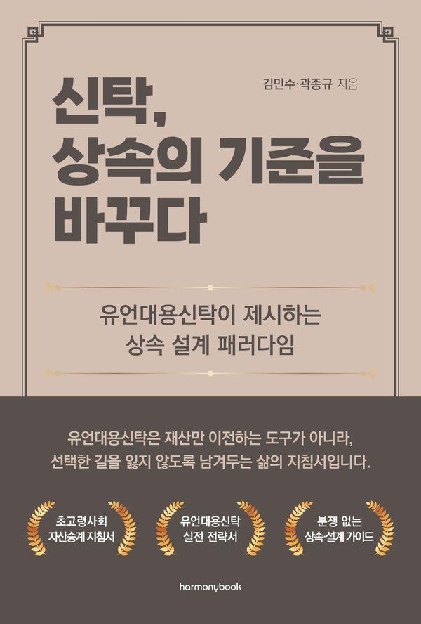 신탁, 상속의 기준을 바꾸다 : 유언대용신탁이 제시하는 상속 설계 패러다임