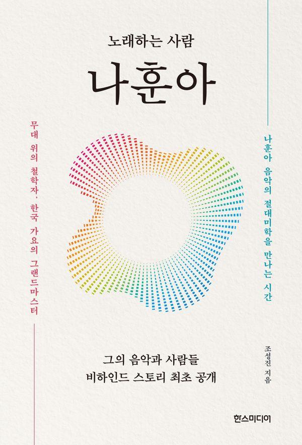 노래하는 사람 나훈아 : 무대 위의 철학자, 한국 가요의 그랜드마스터